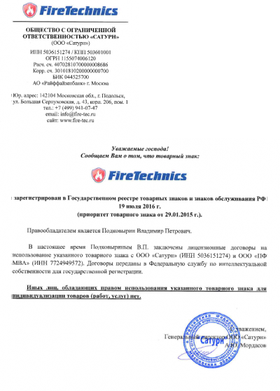 Информация о торговом знаке FireTechnics